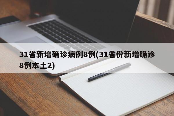 31省新增确诊病例8例(31省份新增确诊8例本土2)