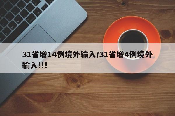 31省增14例境外输入/31省增4例境外输入!!!