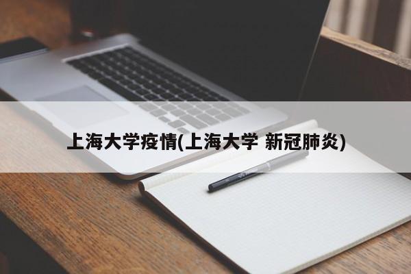 上海大学疫情(上海大学 新冠肺炎)