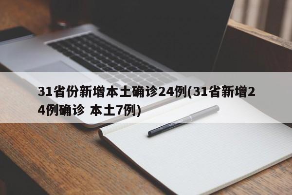 31省份新增本土确诊24例(31省新增24例确诊 本土7例)