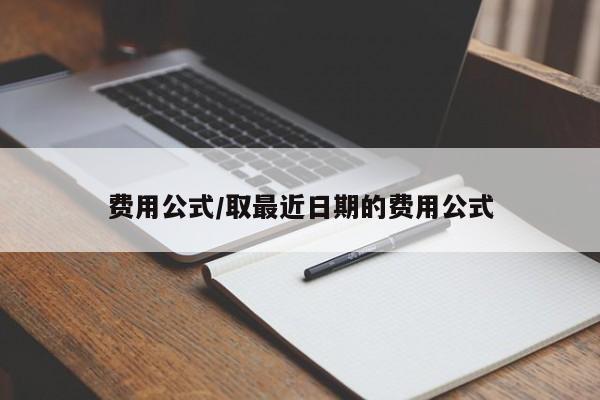 费用公式/取最近日期的费用公式