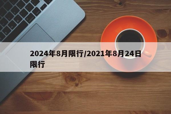 2024年8月限行/2021年8月24日限行