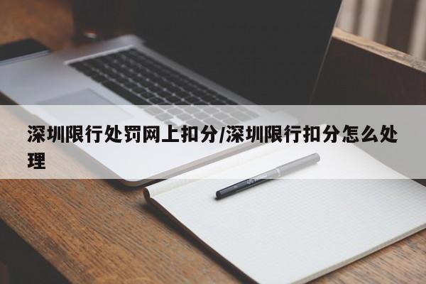 深圳限行处罚网上扣分/深圳限行扣分怎么处理