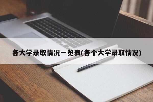 各大学录取情况一览表(各个大学录取情况)