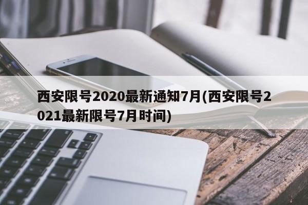 西安限号2020最新通知7月(西安限号2021最新限号7月时间)
