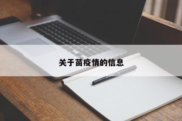 关于苗疫情的信息