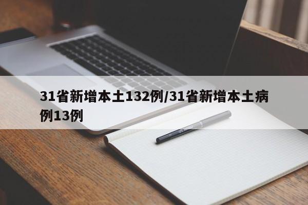 31省新增本土132例/31省新增本土病例13例