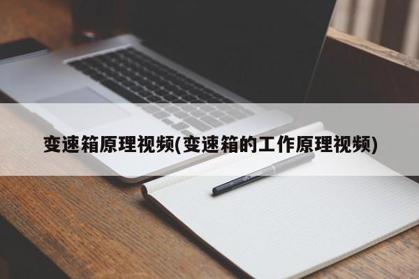 变速箱原理视频(变速箱的工作原理视频)