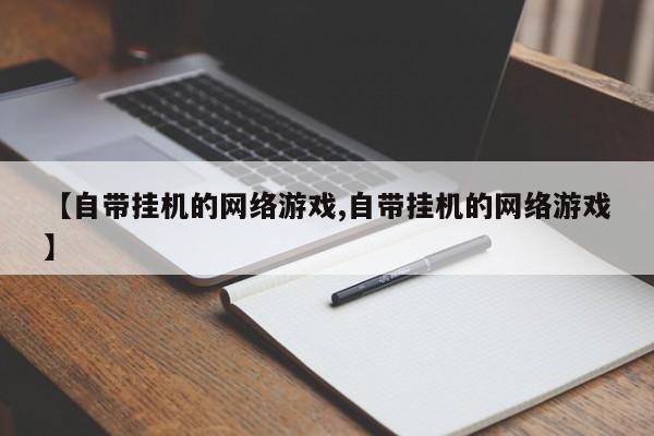 【自带挂机的网络游戏,自带挂机的网络游戏】