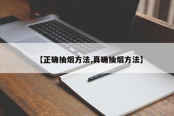 【正确抽烟方法,真确抽烟方法】
