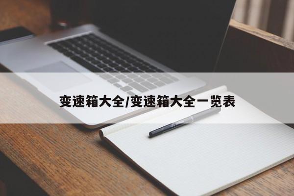 变速箱大全/变速箱大全一览表