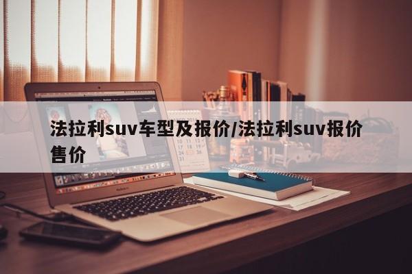 法拉利suv车型及报价/法拉利suv报价售价
