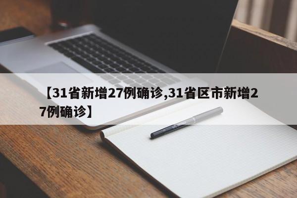 【31省新增27例确诊,31省区市新增27例确诊】