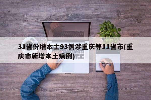 31省份增本土93例涉重庆等11省市(重庆市新增本土病例)