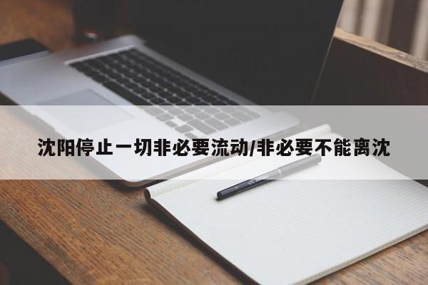 沈阳停止一切非必要流动/非必要不能离沈