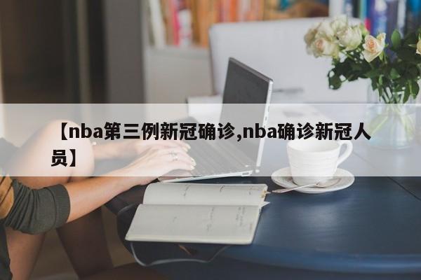 【nba第三例新冠确诊,nba确诊新冠人员】