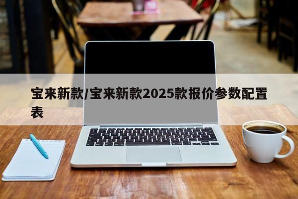 宝来新款/宝来新款2025款报价参数配置表
