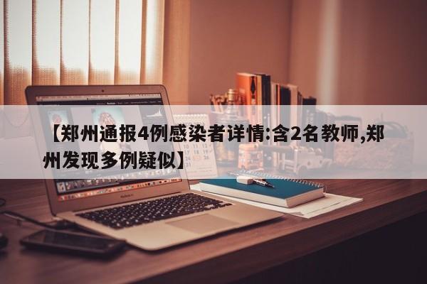 【郑州通报4例感染者详情:含2名教师,郑州发现多例疑似】