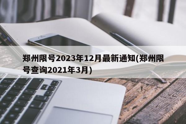 郑州限号2023年12月最新通知(郑州限号查询2021年3月)