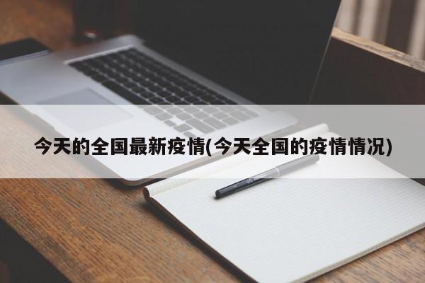 今天的全国最新疫情(今天全国的疫情情况)