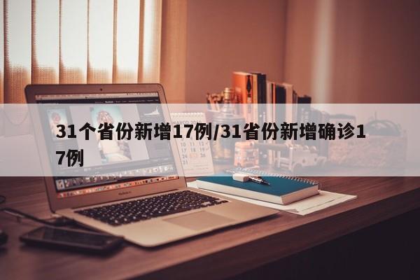 31个省份新增17例/31省份新增确诊17例