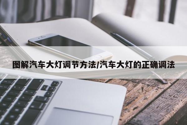图解汽车大灯调节方法/汽车大灯的正确调法