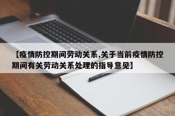 【疫情防控期间劳动关系,关于当前疫情防控期间有关劳动关系处理的指导意见】